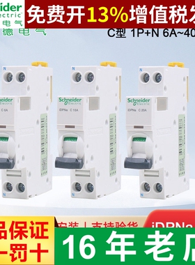 施耐德小型断路器iDPNa 空气开关1P+N空开6A10A16A 20A 25A32A40A