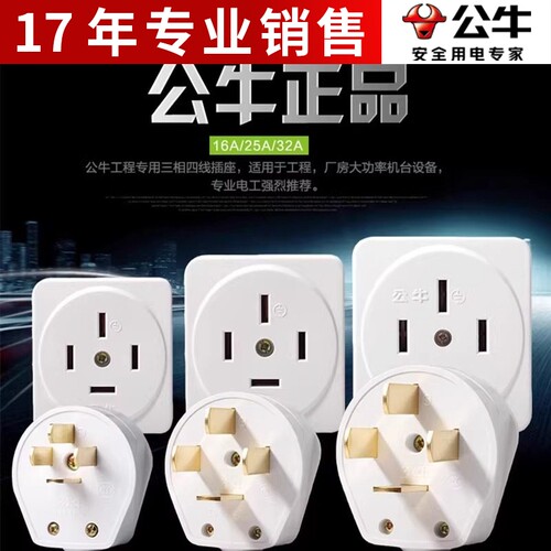 公牛插座GN-T16/T25/T32四脚扁插头16A/25A440V三相四线大功率