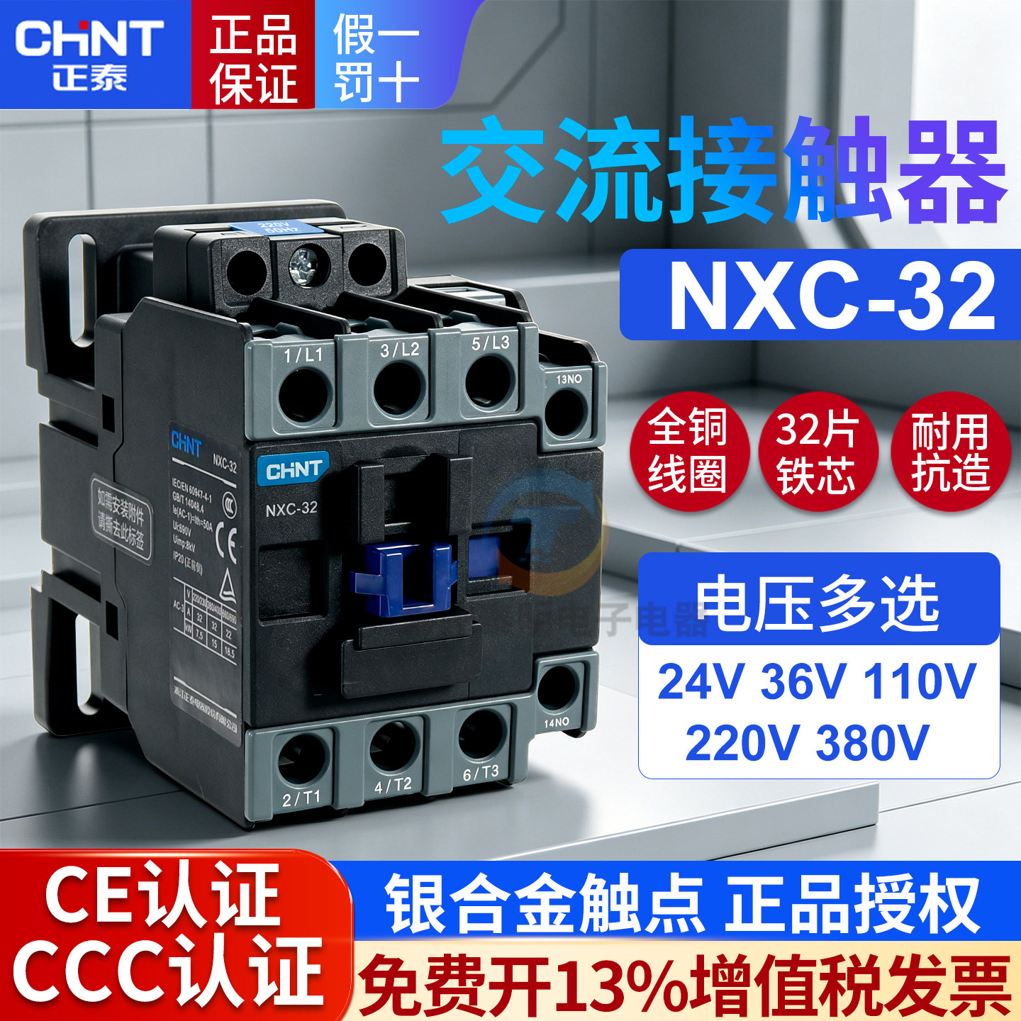 正品正泰NXC交流接触器质保3年