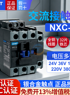 正泰昆仑380V交流接触器NXC-32 32A安1开1闭CJX2-3210 24电器220V