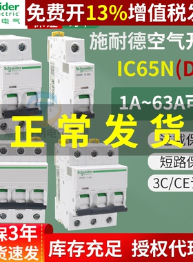 施耐德IC65N空气开关1P2P3P4P小型A9断路器D型10A16A 25A 32A 63A