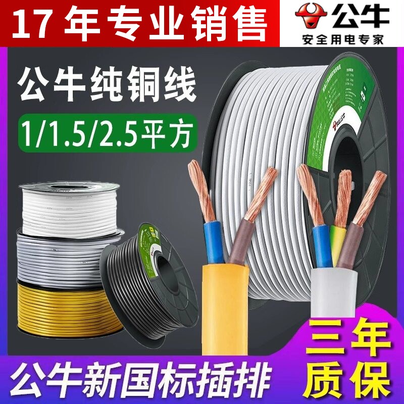 公牛电线家用软线电缆两芯电源线1.5/2.5平方国标护套线户外铜芯