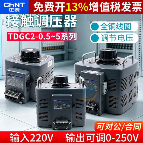 正品正泰单相调压器14年金冠店