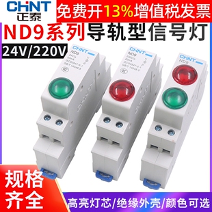 24V电箱直流DC指示信号灯ND9电源220V 正泰35mm卡LED导轨式 型安装