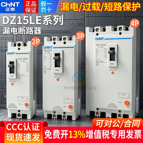 正品正泰CHNT漏电保护器保3年