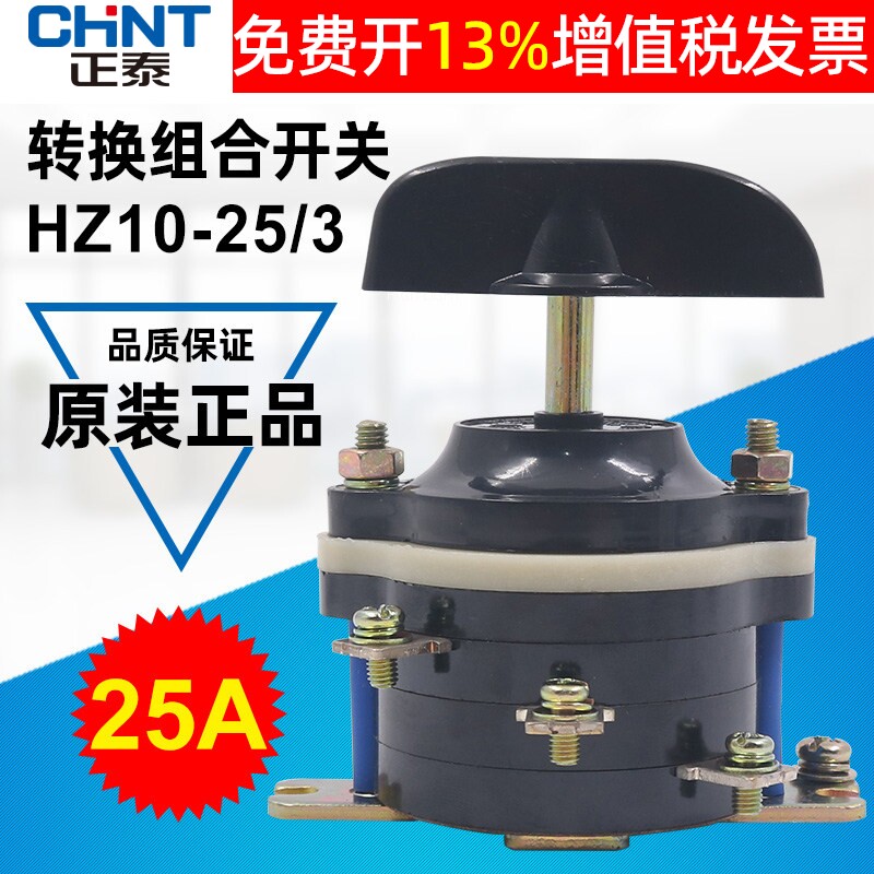 CHNT正泰电源6只脚HZ10-25/3转换组合开关25A安通断3组路切换旋钮