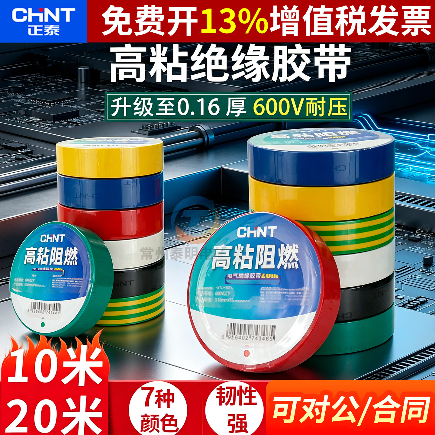 正泰电气电工配件PVC红绿黄黑绝缘色胶带布20米电线电胶布大卷10m