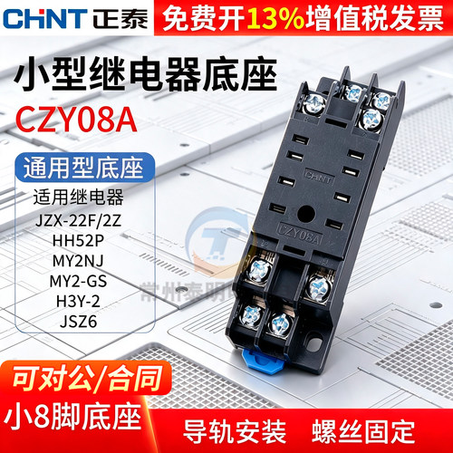 正品正泰继电器插座14年店保真