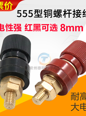 555铜接线柱头M8铜接大电流8mm逆变器电池器电焊机端子直流电源