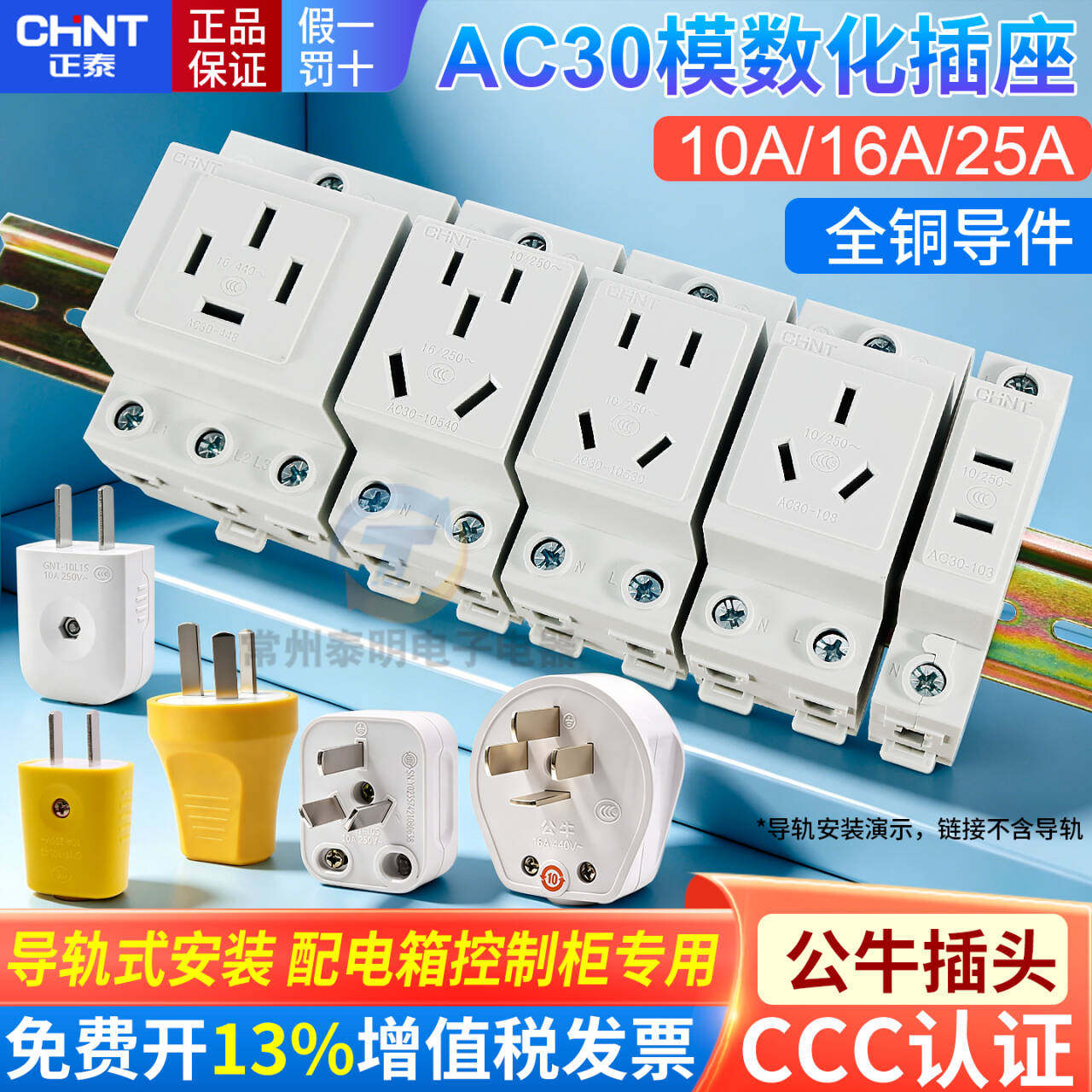 正泰AC30模数化插座五孔二插三插四孔16A配电箱导轨式25工业用10A