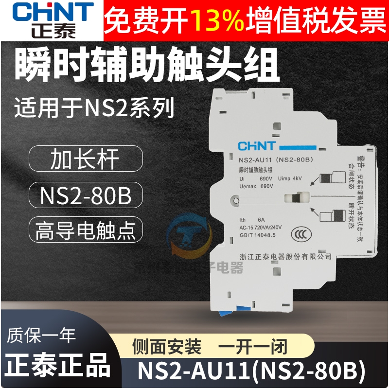正泰电动机起动器辅助触头触点NS2-80B用AU11瞬时1常开1常闭加长