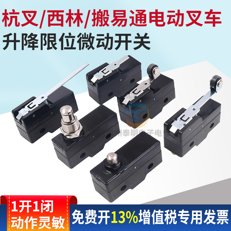 杭叉/西林/搬易通电动叉车升降限位微动开关带柄带轮子配件开关