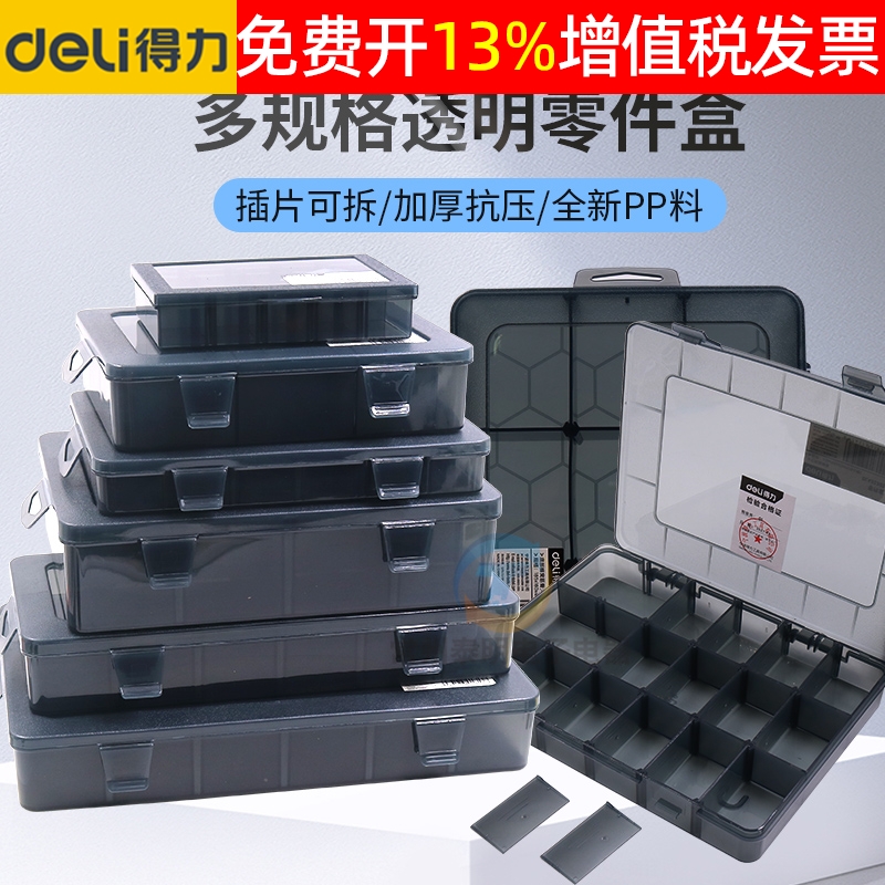 得力工具盒小零件塑料螺丝分隔式元器件多格箱透明收纳电子元件子