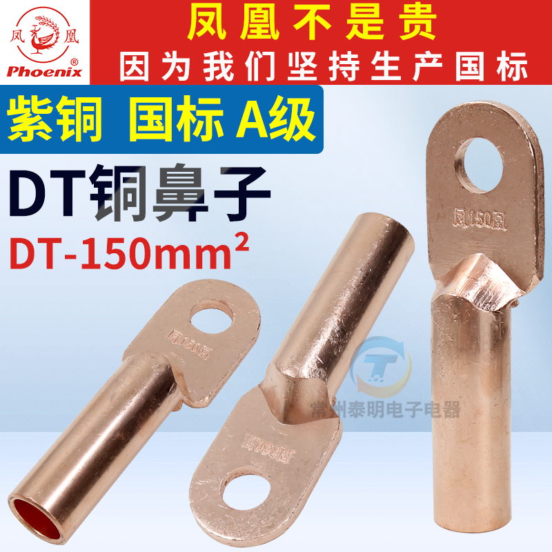 正品凤凰DT接线端子堵油式紫铜