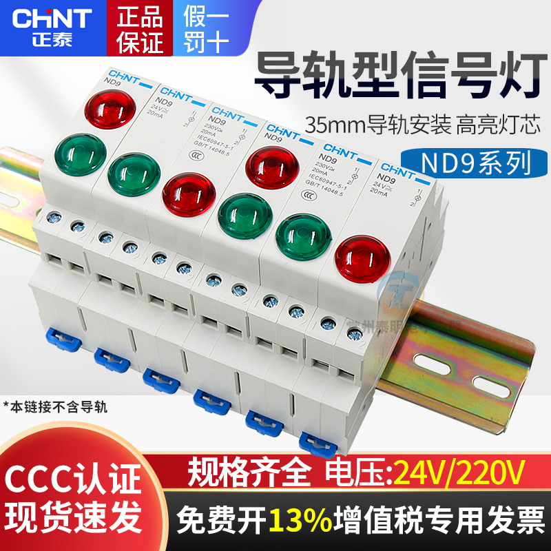 正泰35mm卡LED导轨式型安装24V电箱直流DC指示信号灯ND9电源220V