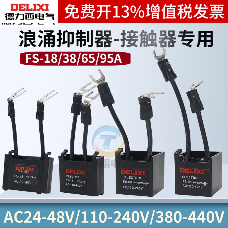 德力西浪涌抑制器FS-18/38/65/95接触器CJX2抗干扰阻容吸收灭弧器
