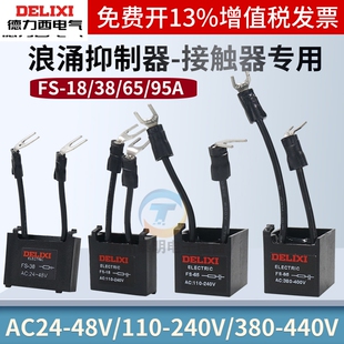 德力西CJX2s接触器浪涌抑制器FS-18/38阻容95吸收24V 380V 220v