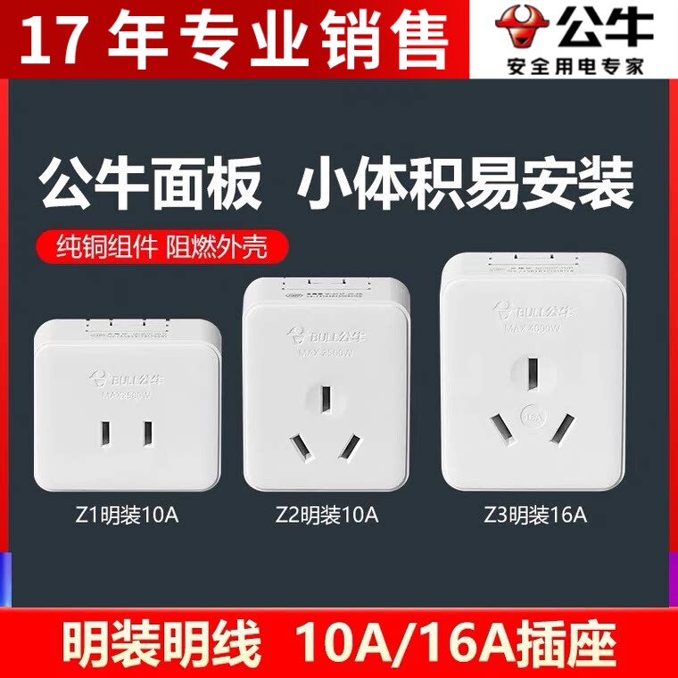 公牛明装面板插座扁孔二三孔三脚单相2三极墙壁10A插头16A安无线