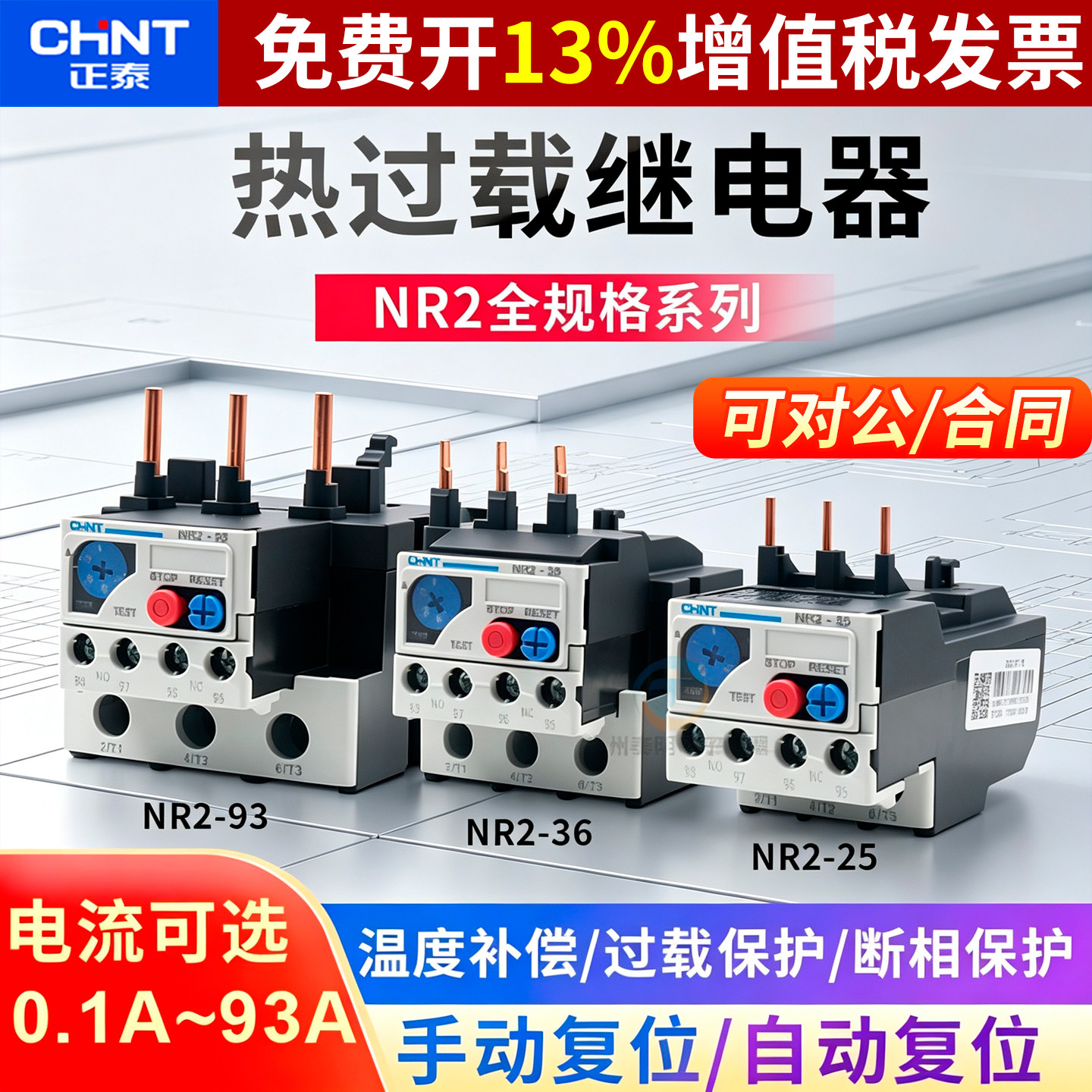 正泰NR2-25温度6过热载8过载保护继电器1单相1.6电机2-2.5-4-10 A
