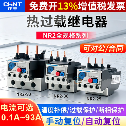 正泰NR2-25温度过热保护继电器