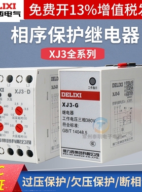 德力西XJ3-2/G/D/5断相与相序保护继电器三相电压380V欠压保护器