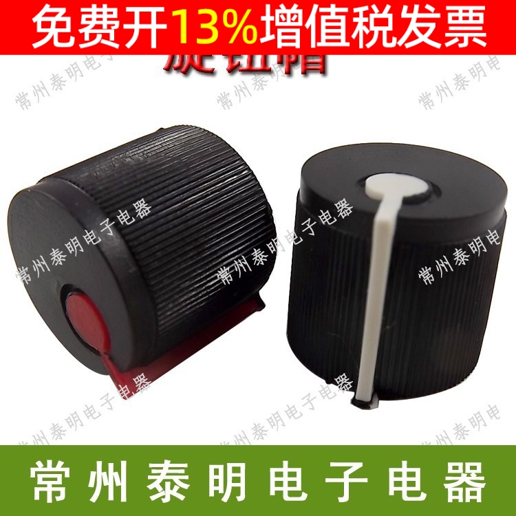 塑料旋钮电位器帽子6MM梅花形