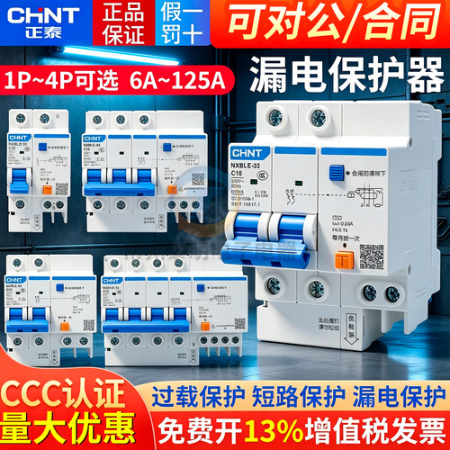 正品正泰CHNT漏电保护器保3年