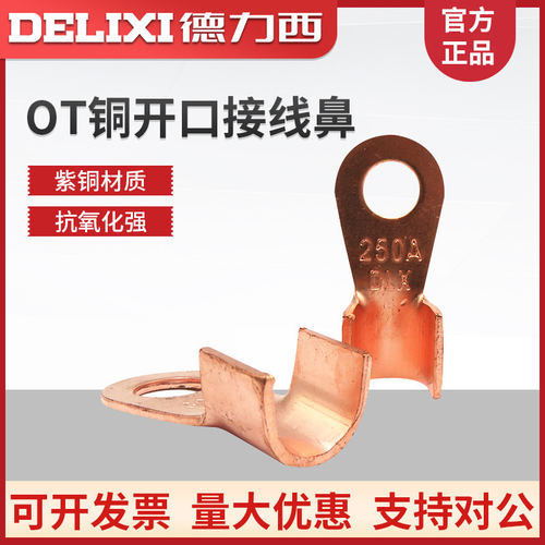 德力西A级OT紫铜加厚开口鼻铜鼻子线鼻子50/100A铜螺栓压耳铜接头