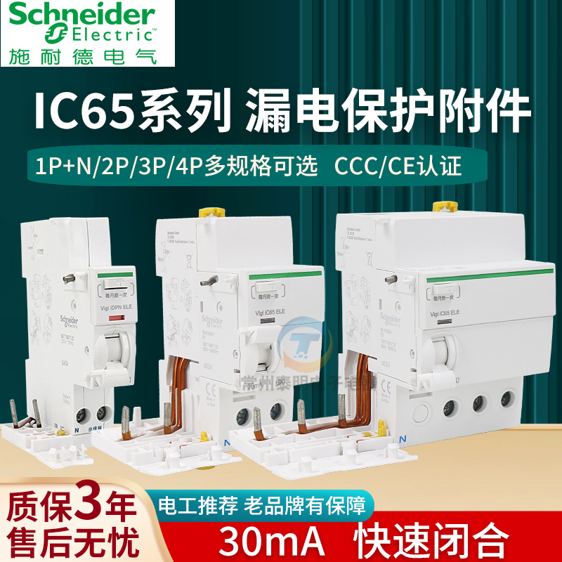 施耐德漏保漏电iDPN保护脱扣器