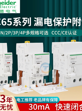 施耐德漏保漏电iDPN保护脱扣器IC65N vigi ic65 ELE 1P 2P 3P 4P