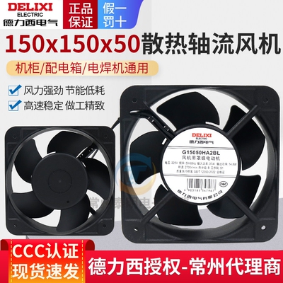 德力西150风扇轴流风机150*150*50 AC220V 散热风扇G15050HA2BL