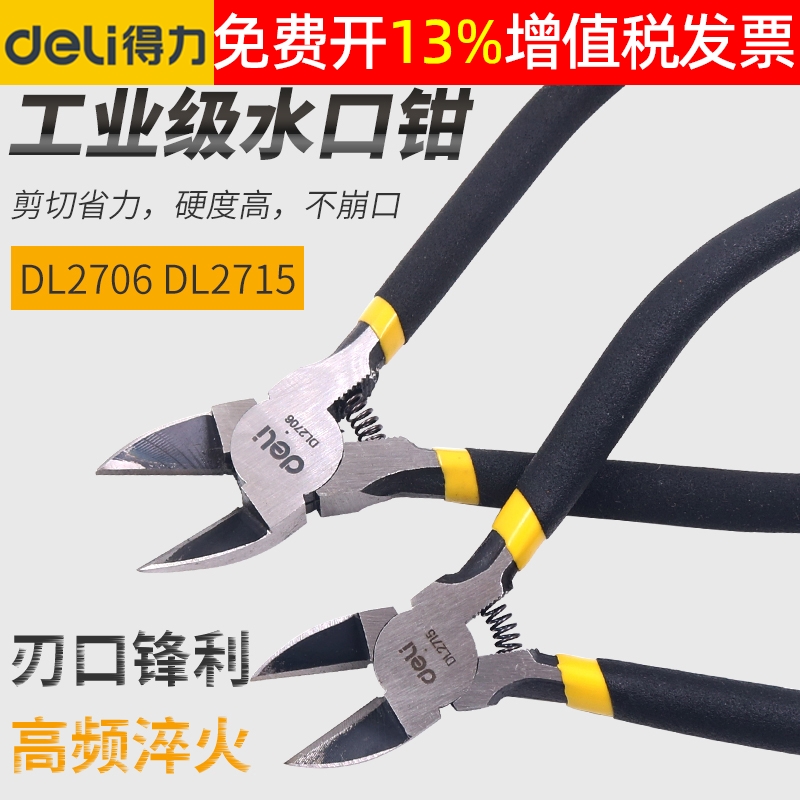 正品deli得力水口钳16年老店