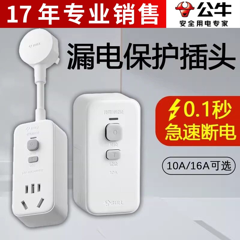 公牛漏电保护插头10/16A大功率电热水器家用防漏电转换器插座开关