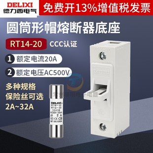 德力西熔断器底座保险丝插座RT14-20管式陶瓷芯子10*38MM熔芯10a