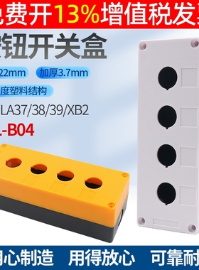 4孔塑料控制开关按钮盒XAL-B04 BX4-22  白色XB2 LA37 38 39 22MM