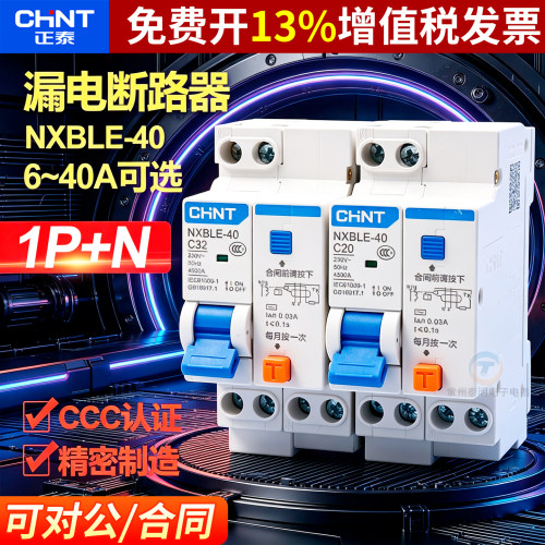正品正泰CHNT漏电保护器保3年