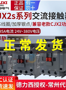 德力西CJX2S交流接触器380v三相220V 1210 1810 0910 1811 25 32