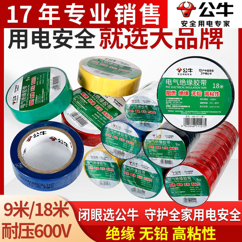 公牛电工绝缘大胶带高粘度阻燃彩色PVC电线电气粘性高温胶布黑色