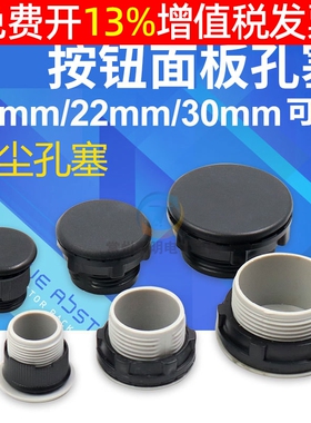 控制配电箱信号灯按钮开关面板孔塞堵头16 22 25空塞30mm黑色电柜