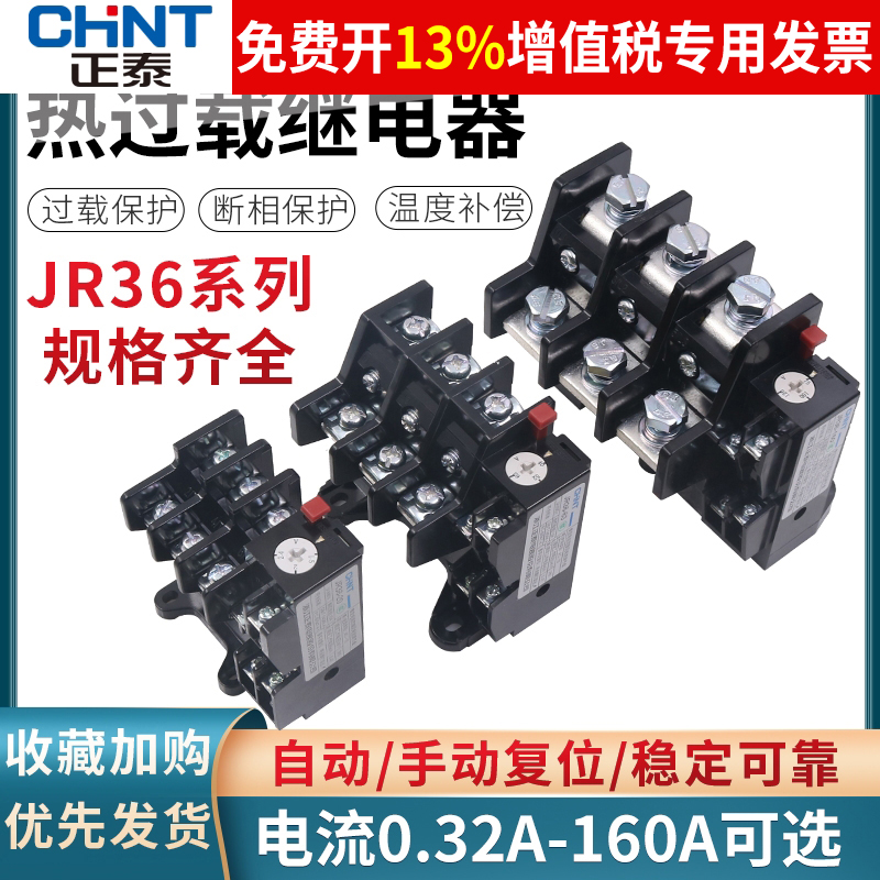 正泰电机1热过载继电器JR36-20保护380V过流11A单相22A安25a 32a