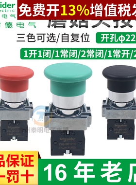 施耐德22mm蘑菇头自复位按钮开关XB2BC31C 51C 41绿红ZB2BE101 2