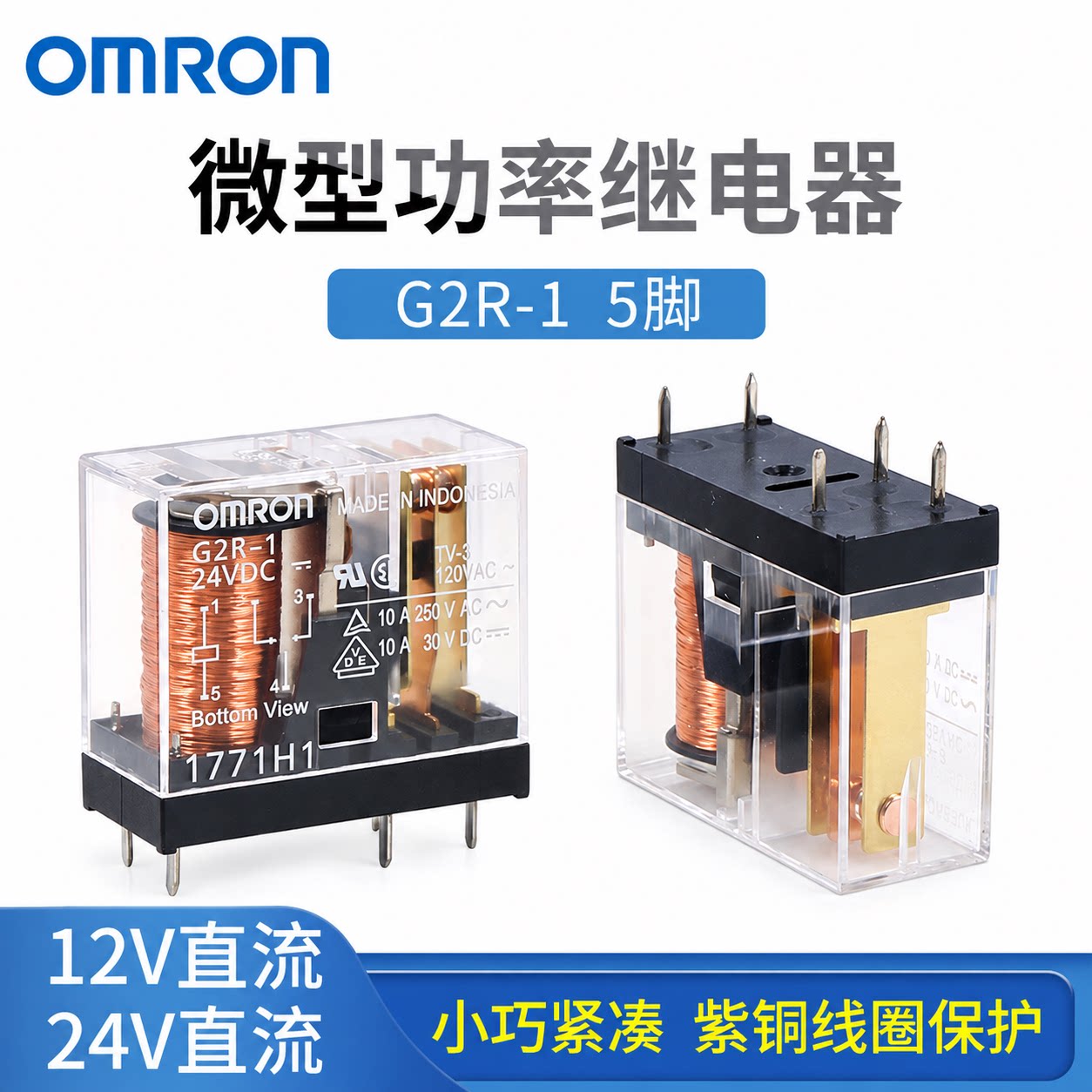 欧姆龙omron五脚1常开1常闭小型电磁继电器G2R-1中间DC12V直流24V