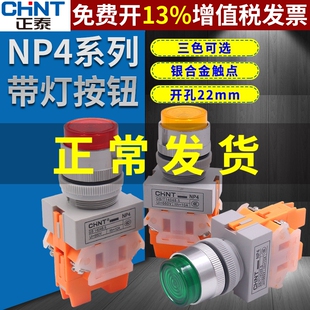 正泰按钮开关NP4-11DNZS直流24v电源220V带灯自锁自复位按键指示