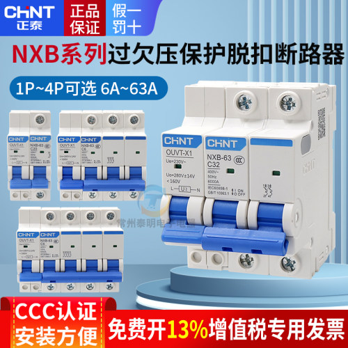 正泰过欠压脱扣器欠压过压保护器跳闸开关NXB断电自动OUVT跳闸开