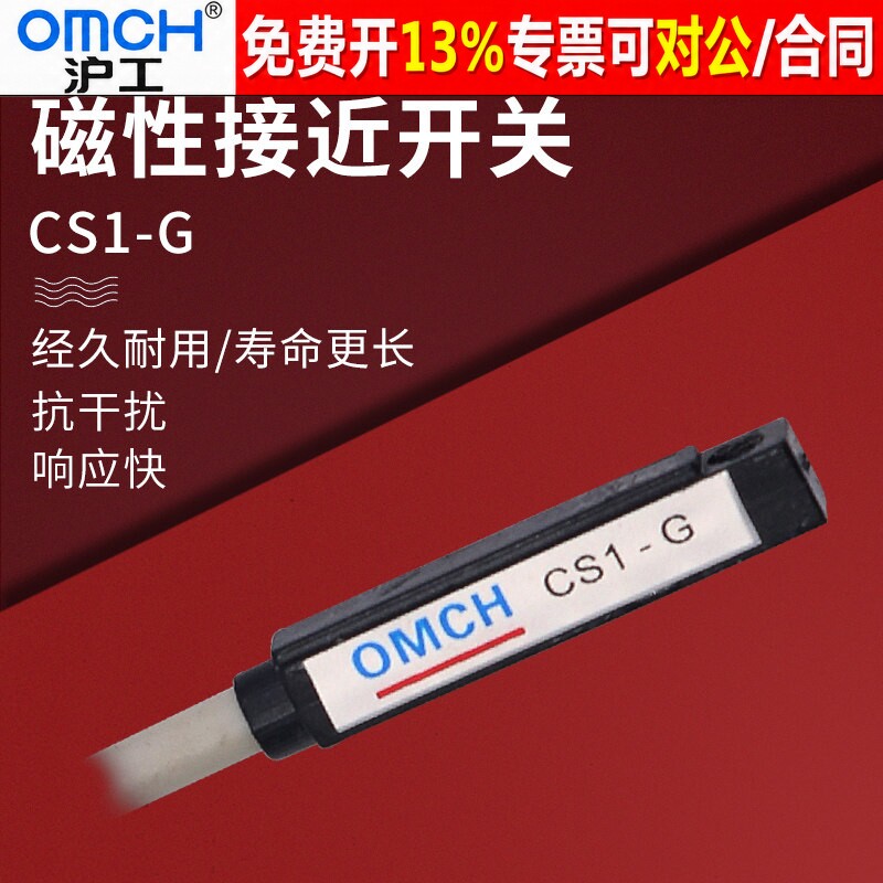 正品OMCH沪工磁性开关14年老店