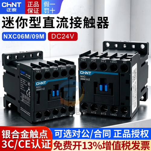 正泰迷你小型直流接触器NXC-06M10/Z 09M10Z 24VDC常开常闭06M01Z
