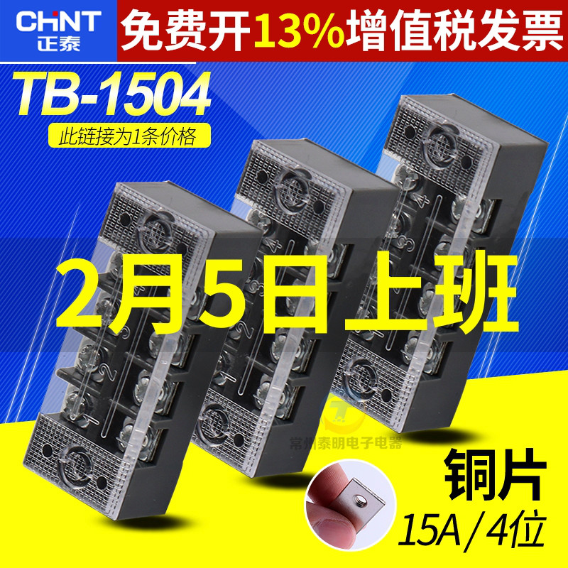 配电箱电线导线CHNT正泰TB-1504接线端子连接器板4位柱台铜15a安