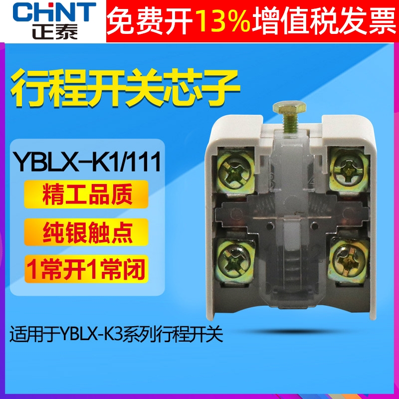 CHNT正泰YBLX-K1/K jlxk K3行程开关芯子限位器微动开关4脚1开1闭-封面