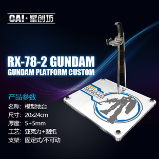 星创坊 地台定制 PGU RX-78-2元祖2.0 支架 亚克力底座