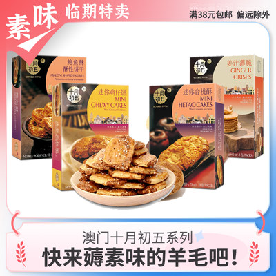 临期零食品澳门十月初五迷你核桃鲍鱼酥鸡仔姜汁薄饼休闲下午茶点